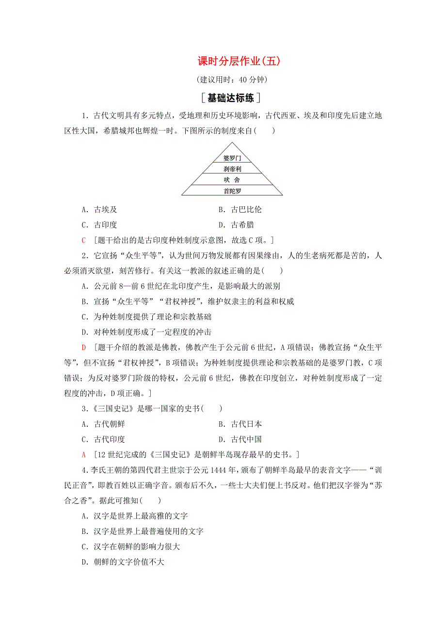 2020-2021学年新教材高中历史 第2单元 丰富多样的世界文化 第5课 南亚、东亚与美洲的文化课时作业（含解析）新人教版选择性必修3.doc_第1页