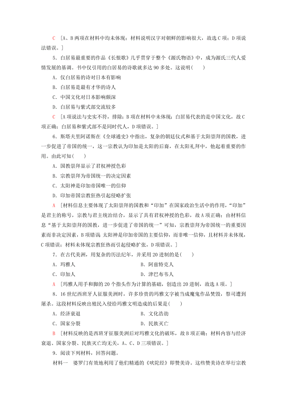 2020-2021学年新教材高中历史 第2单元 丰富多样的世界文化 第5课 南亚、东亚与美洲的文化课时作业（含解析）新人教版选择性必修3.doc_第2页