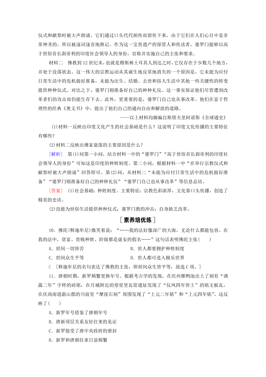 2020-2021学年新教材高中历史 第2单元 丰富多样的世界文化 第5课 南亚、东亚与美洲的文化课时作业（含解析）新人教版选择性必修3.doc_第3页