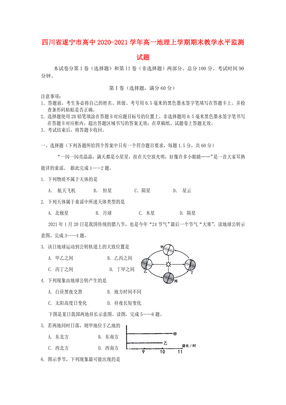 四川省遂宁市高中2020-2021学年高一地理上学期期末教学水平监测试题.doc_第1页