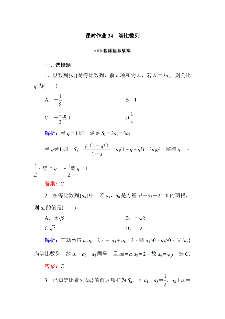 《红对勾》2017高考新课标数学（理）大一轮复习课时作业34等比数列 WORD版含解析.doc_第1页