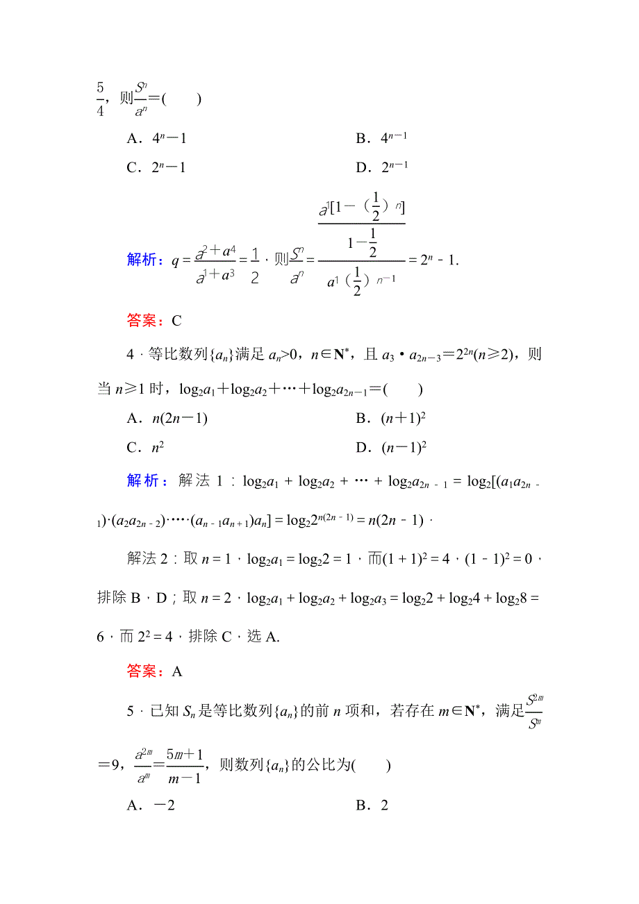 《红对勾》2017高考新课标数学（理）大一轮复习课时作业34等比数列 WORD版含解析.doc_第2页