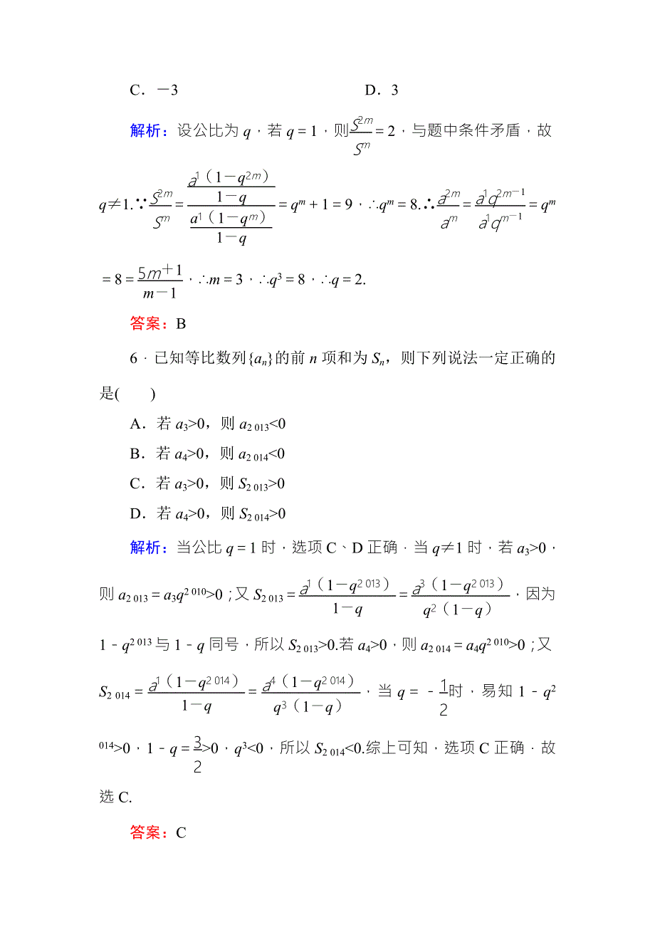 《红对勾》2017高考新课标数学（理）大一轮复习课时作业34等比数列 WORD版含解析.doc_第3页