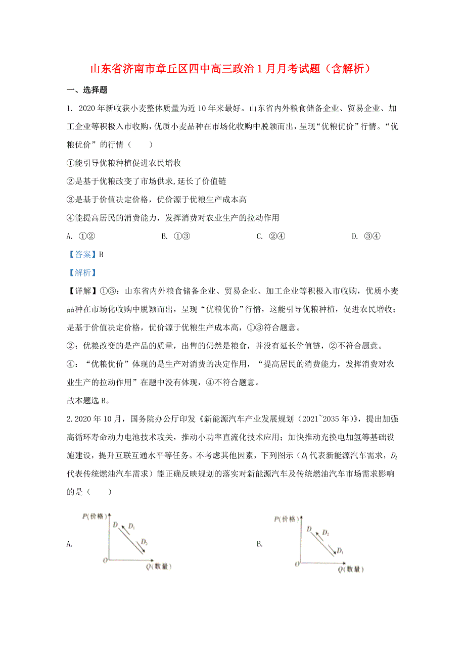 山东省济南市章丘区四中高三政治1月月考试题（含解析）.doc_第1页