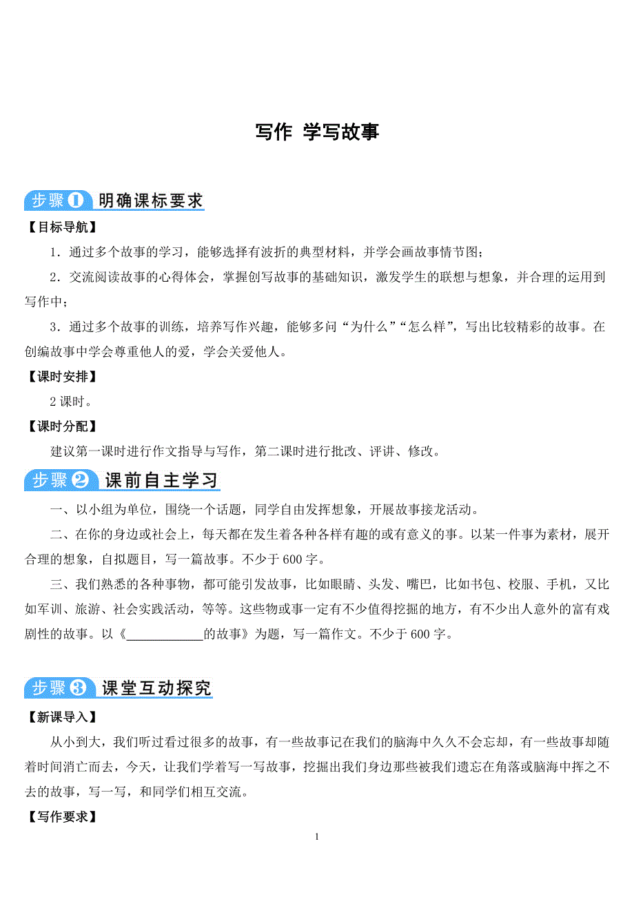 部编版八年级语文第二学期：第6单元写作 学写故事导学案.doc_第1页