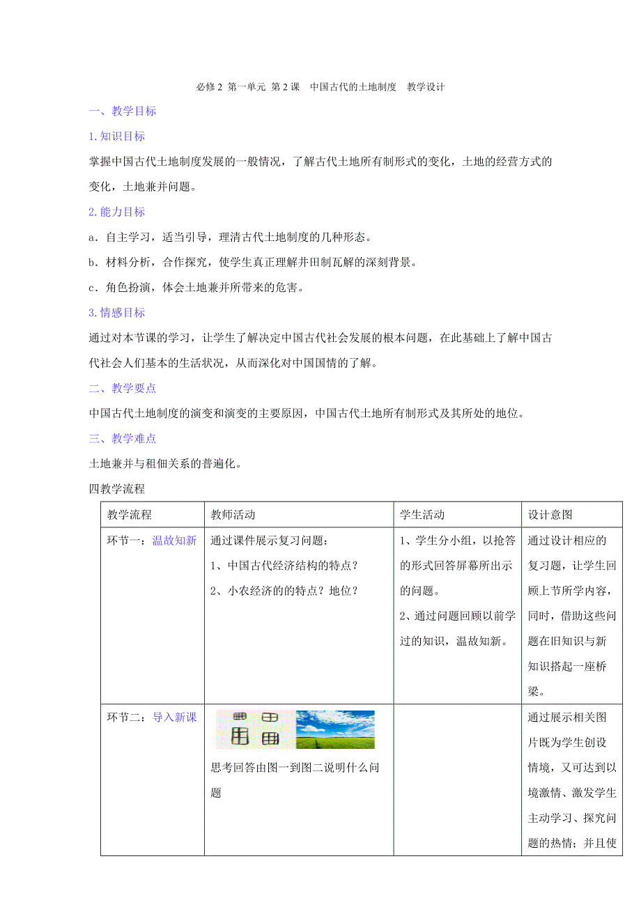 北京市2015-2016学年高一历史下册 第02课 中国古代的土地制度（教学设计） WORD版.doc_第1页