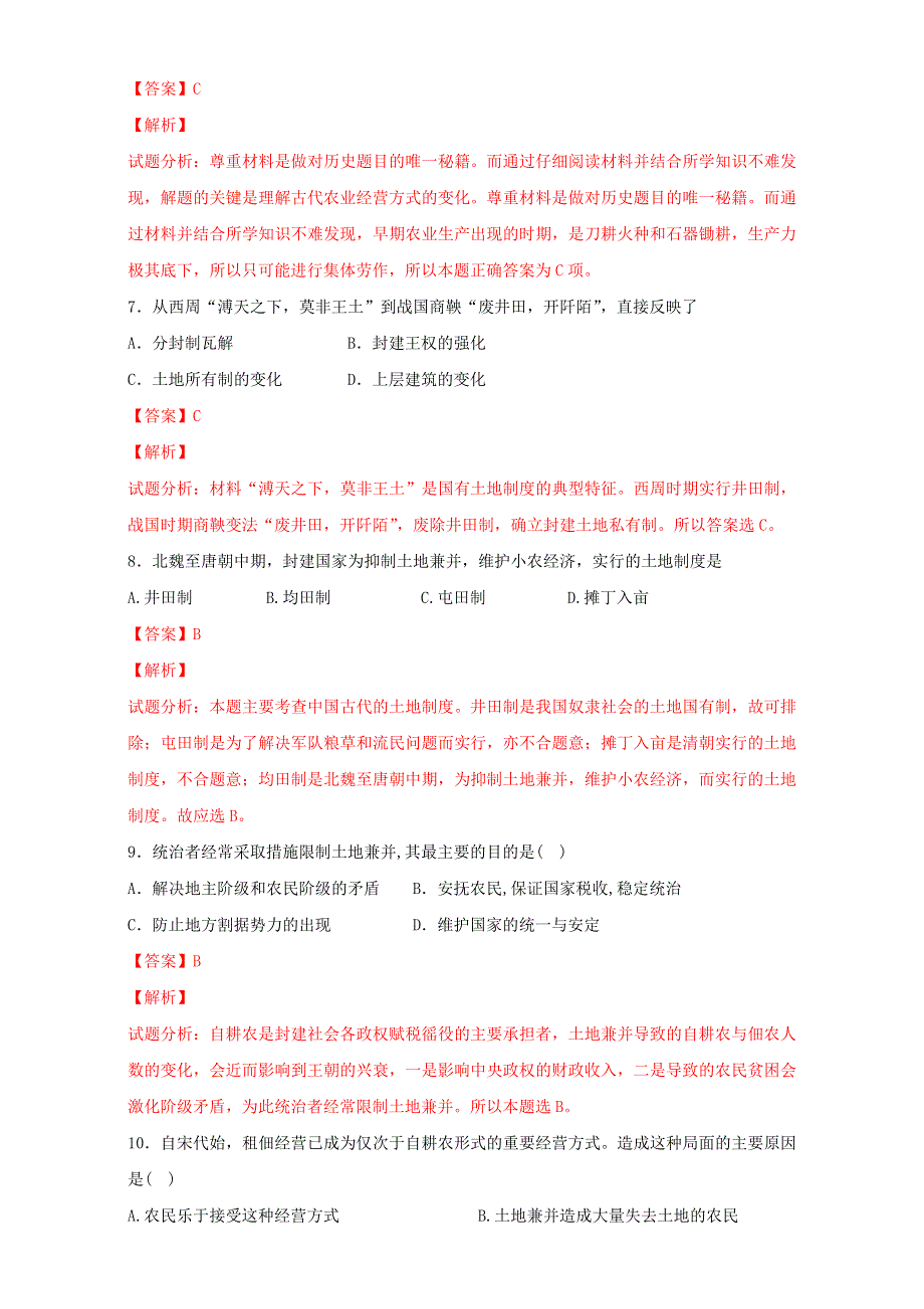 北京市2015-2016学年高一历史下册 第02课 中国古代的土地制度（练） WORD版含解析.doc_第3页