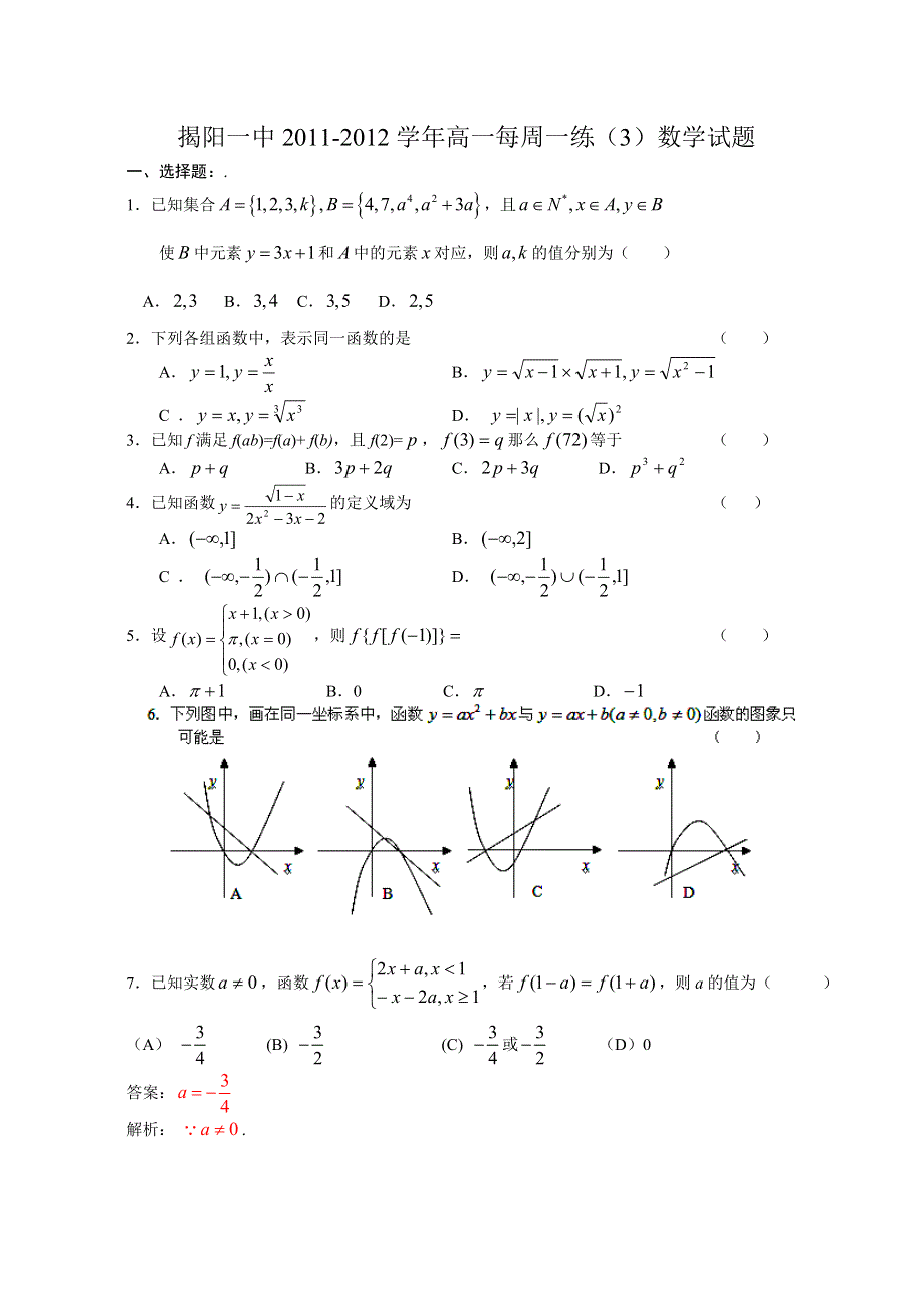 广东省揭阳一中2011-2012学年高一每周一练（3）数学试题.doc_第1页