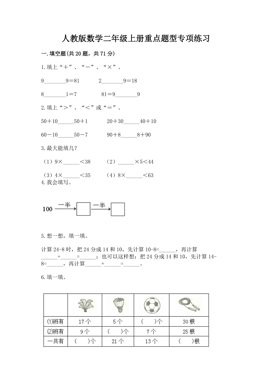 人教版数学二年级上册重点题型专项练习附答案【达标题】.docx_第1页