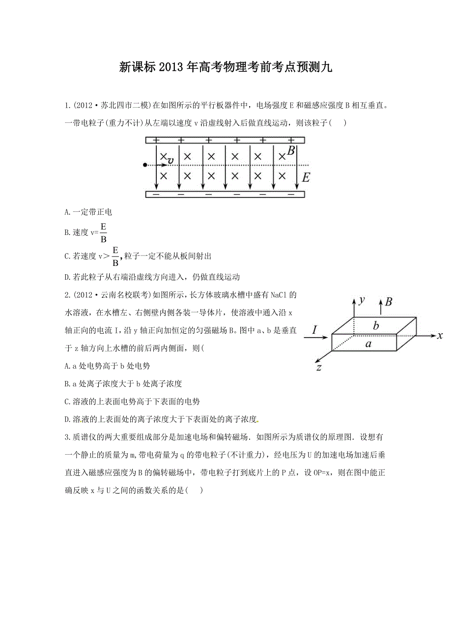 《原创》新课标2013年高考物理考前考点预测九.doc_第1页