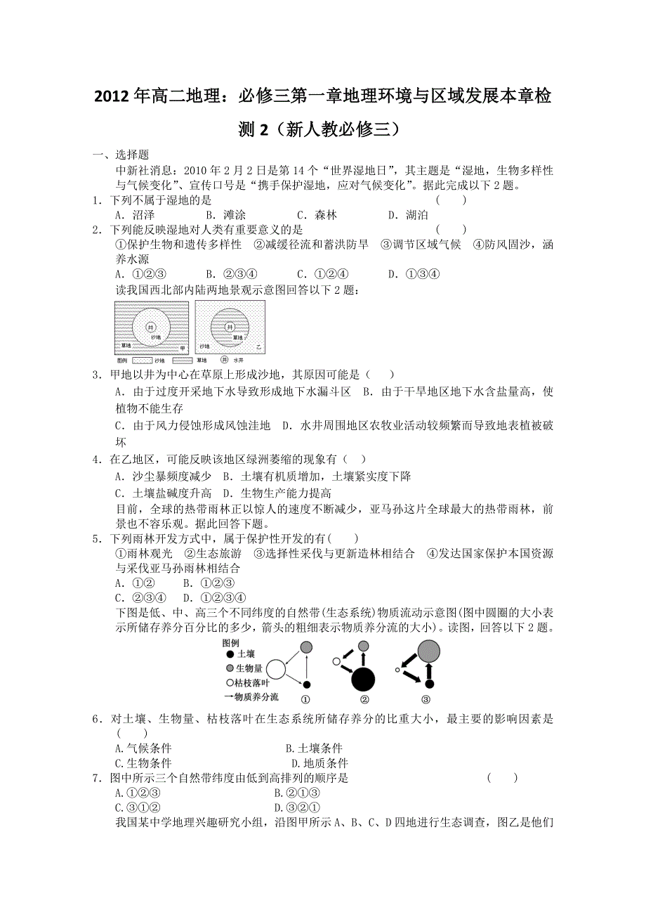 2012年高二地理：必修三第二章区域生态环境建设本章检测2（新人教必修三）.doc_第1页