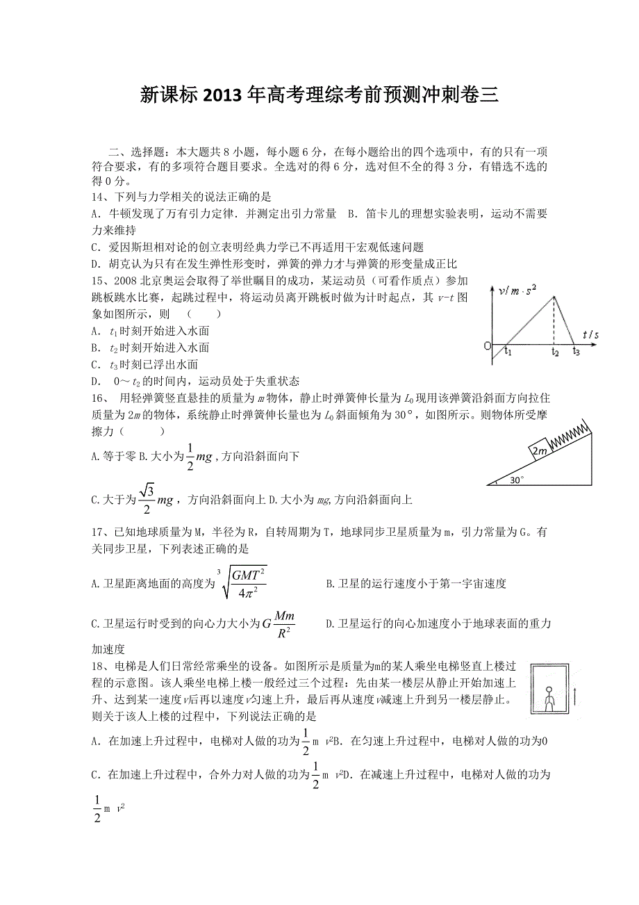 《原创》新课标2013年高考理综考前预测冲刺卷三.doc_第1页