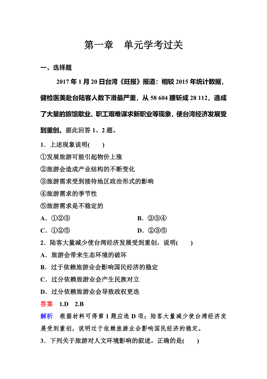 2019-2020学年人教版地理选修三同步作业：学考过关1 WORD版含解析.doc_第1页