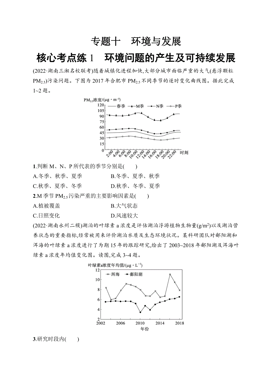 2023届高考二轮总复习试题 地理（适用于湖南）专题10　环境与发展核心考点练1　环境问题的产生及可持续发展.docx_第1页