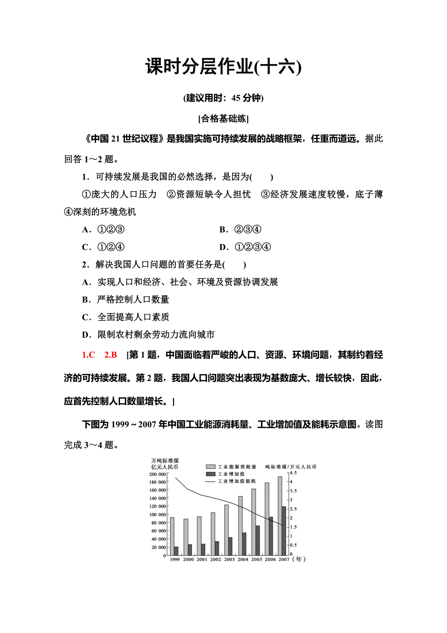 2019-2020学年人教版地理必修二课时分层作业16　中国的可持续发展实践 WORD版含解析.doc_第1页