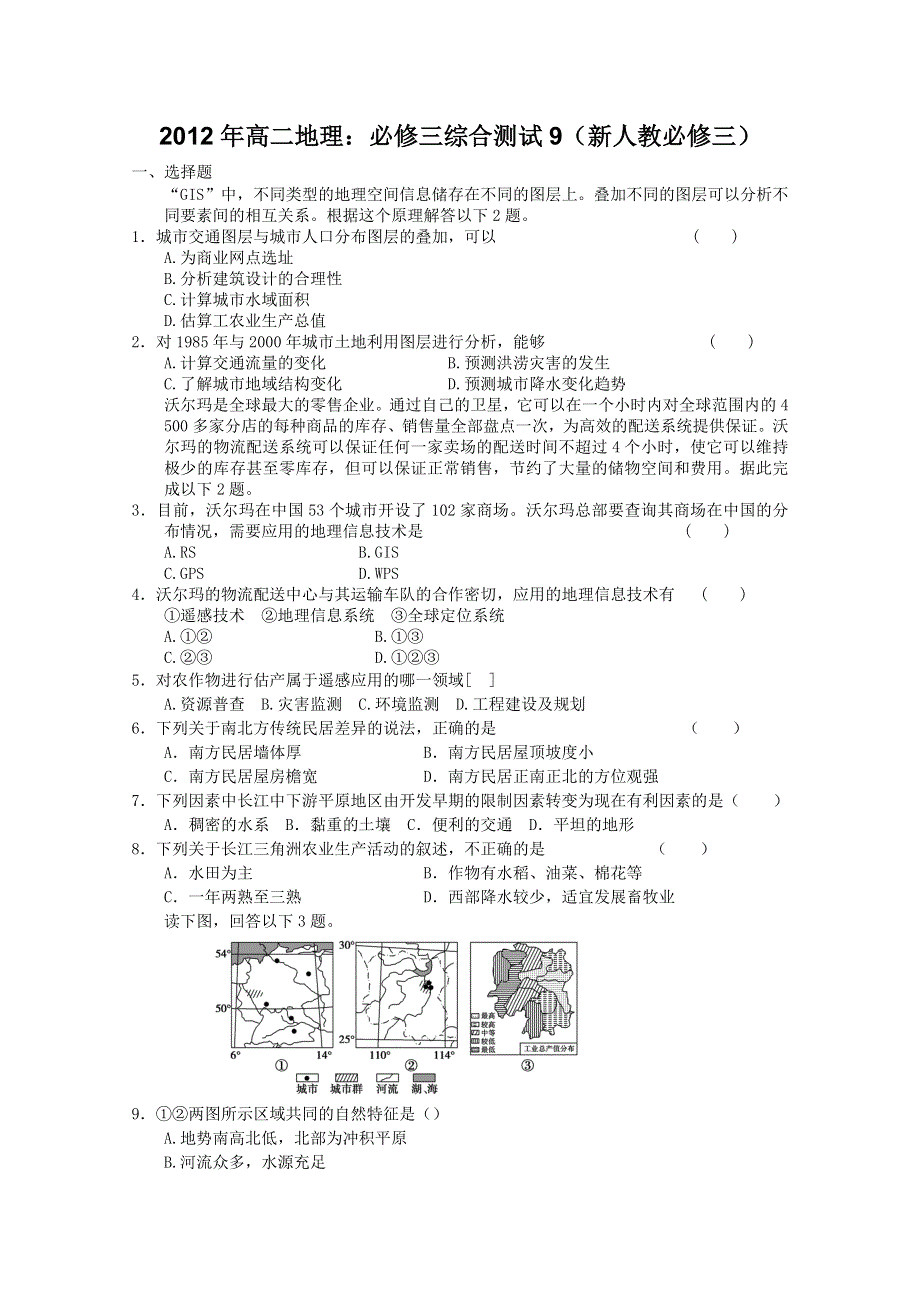 2012年高二地理：必修三第一章 地理环境与区域发展单元测试9（新人教必修三）.doc_第1页