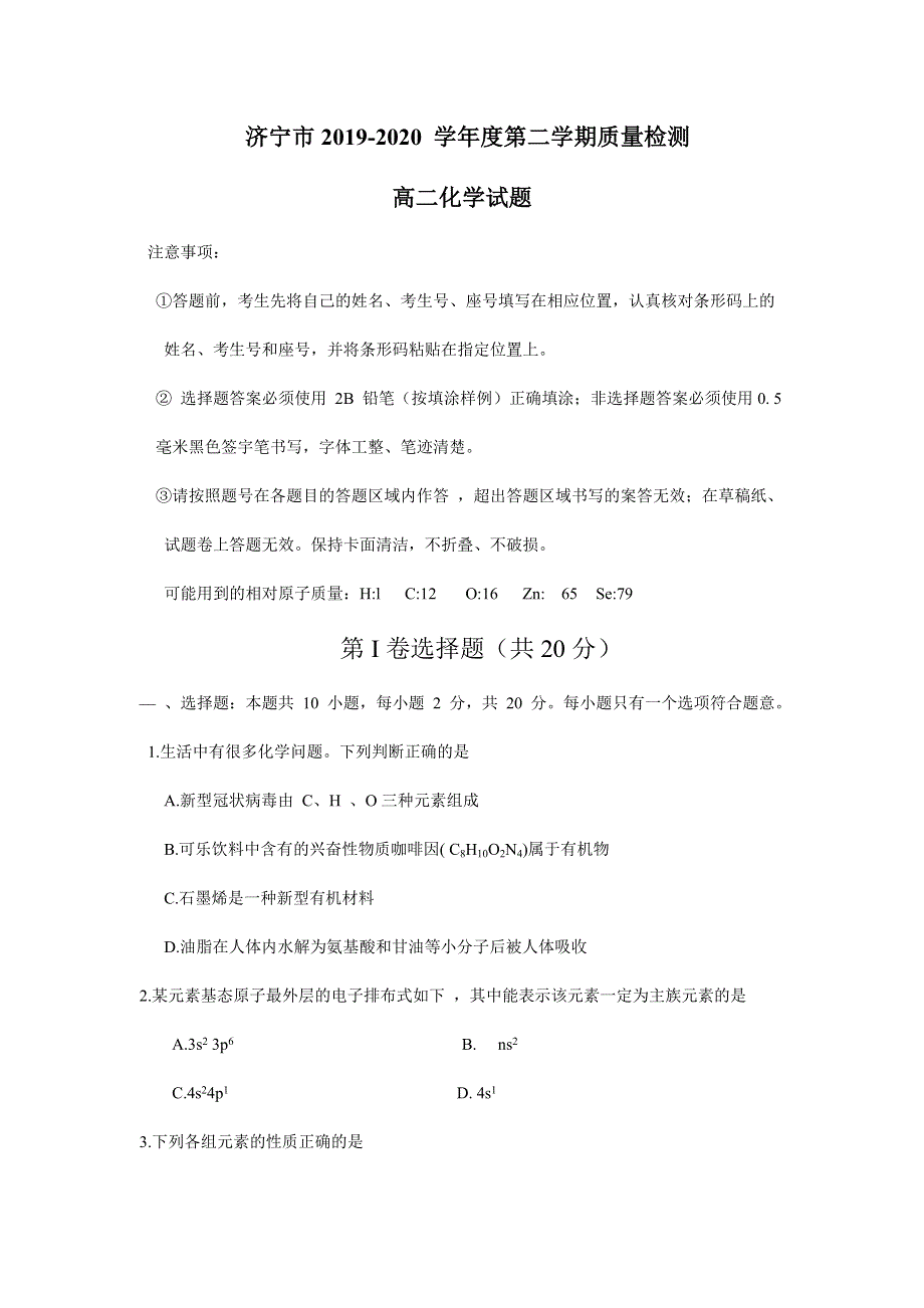 山东省济宁市2019-2020学年高二下学期期末考试化学试卷 WORD版含答案.docx_第1页