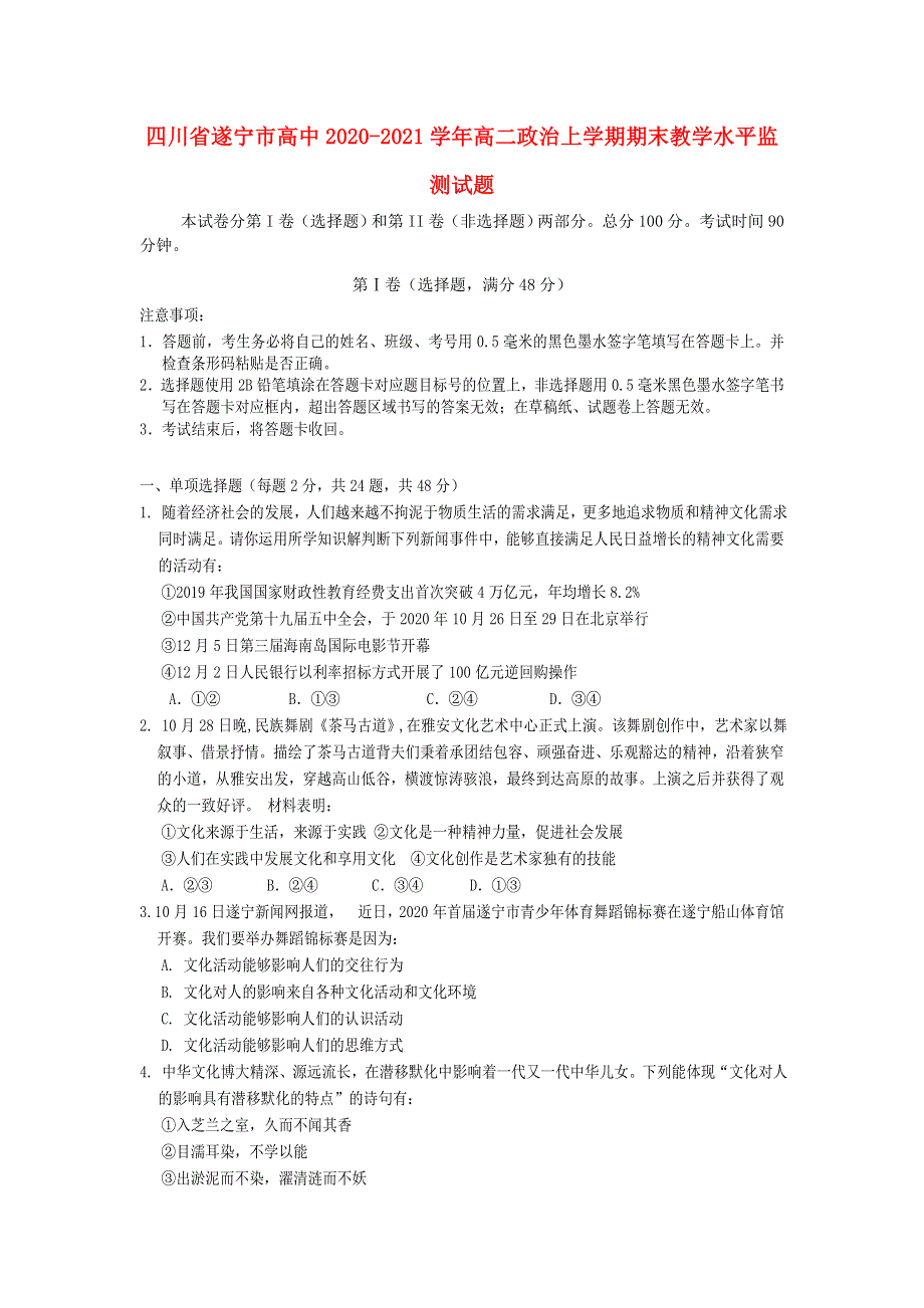 四川省遂宁市高中2020-2021学年高二政治上学期期末教学水平监测试题.doc_第1页