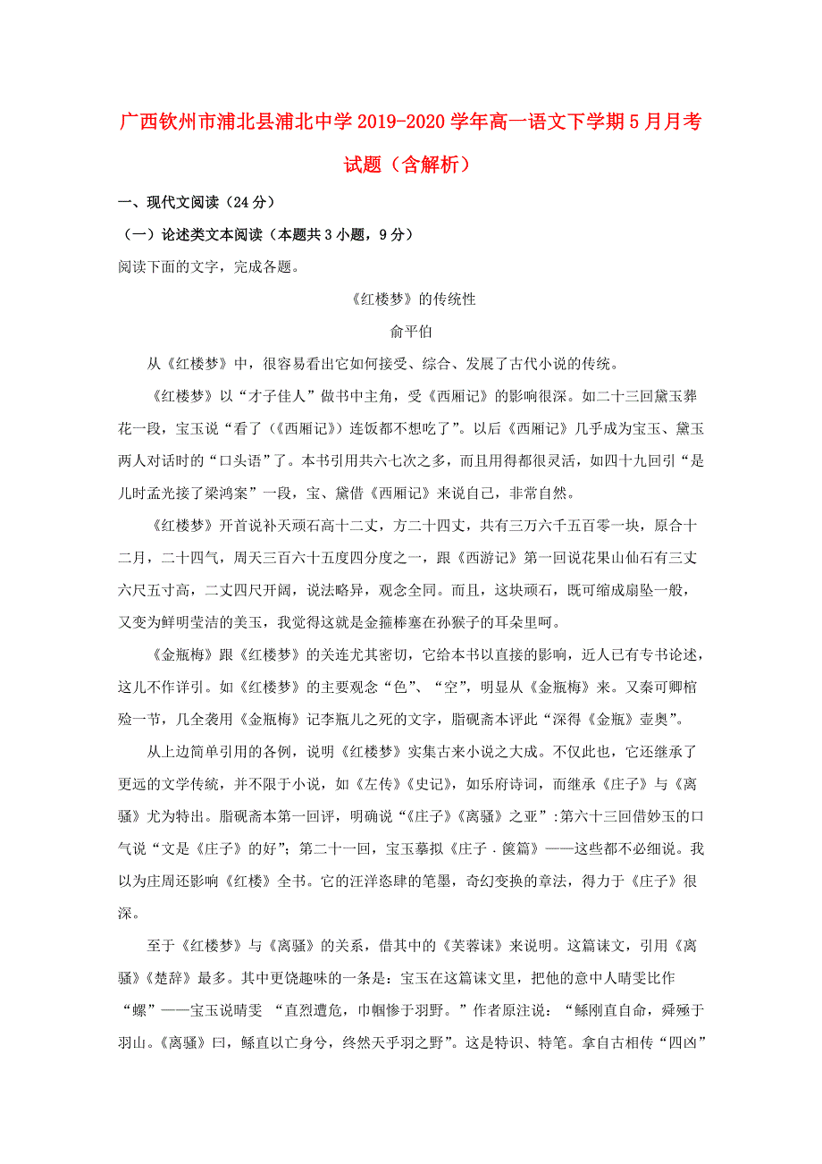 广西钦州市浦北县浦北中学2019-2020学年高一语文下学期5月月考试题（含解析）.doc_第1页