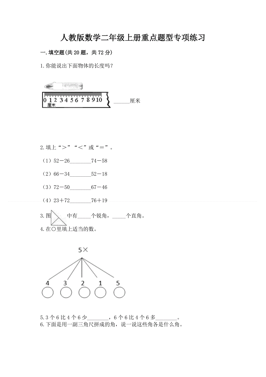 人教版数学二年级上册重点题型专项练习附答案（A卷）.docx_第1页