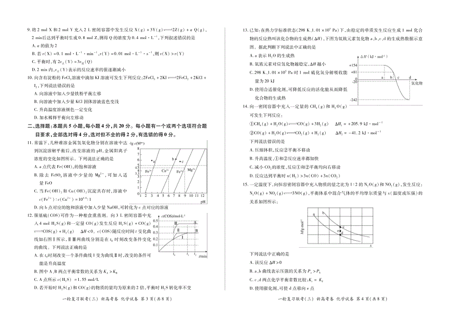 山东省济南市章丘区第一中学2021届高三一轮复习联考（三）化学试卷 PDF版含答案.pdf_第2页