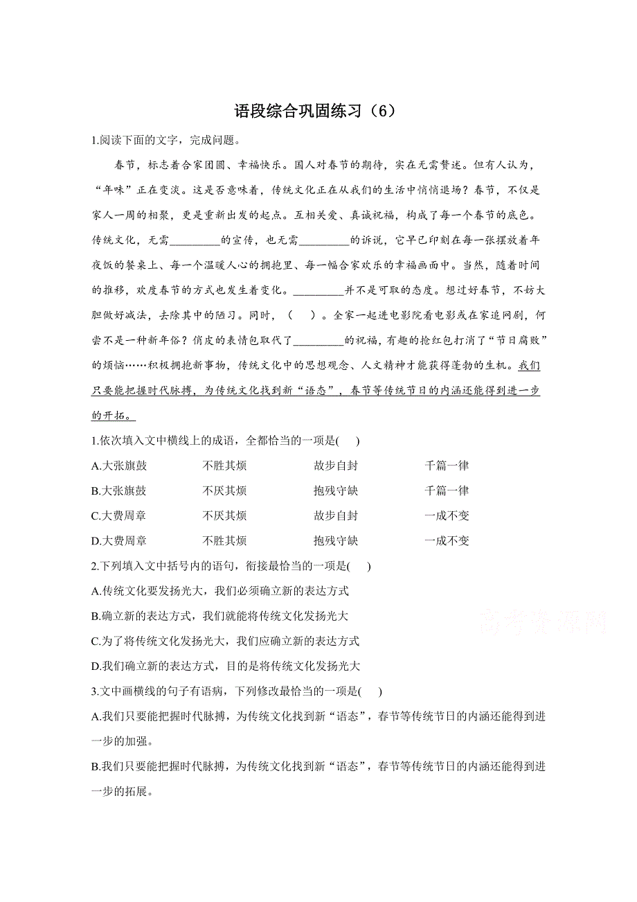 2021届高考语文二轮复习语段综合巩固练习（6） WORD版含解析.doc_第1页