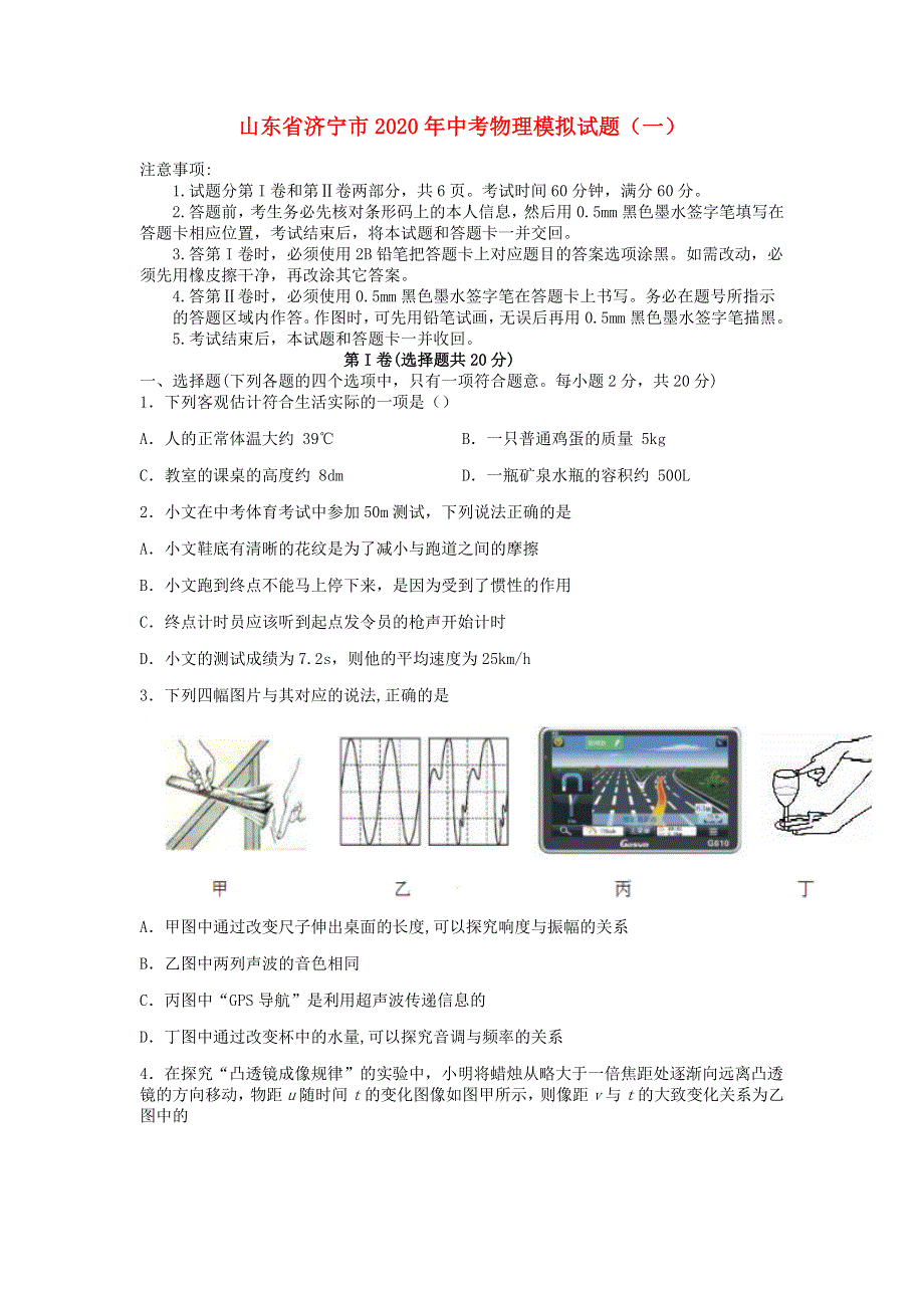 山东省济宁市2020年中考物理模拟试题（一）.docx_第1页