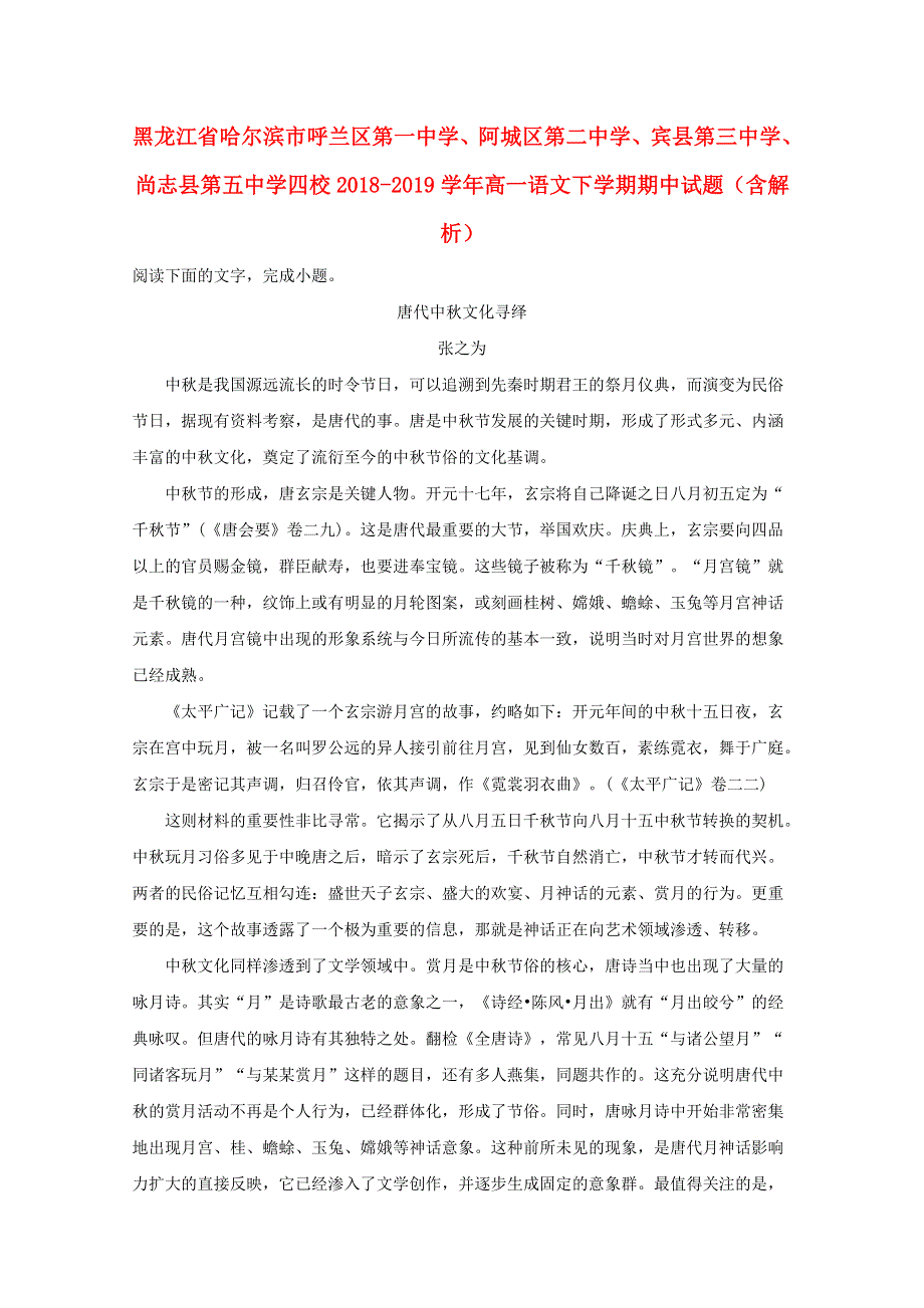 黑龙江省哈尔滨市呼兰区第一中学、阿城区第二中学、宾县第三中学、尚志县第五中学四校2018-2019学年高一语文下学期期中试题（含解析）.doc_第1页