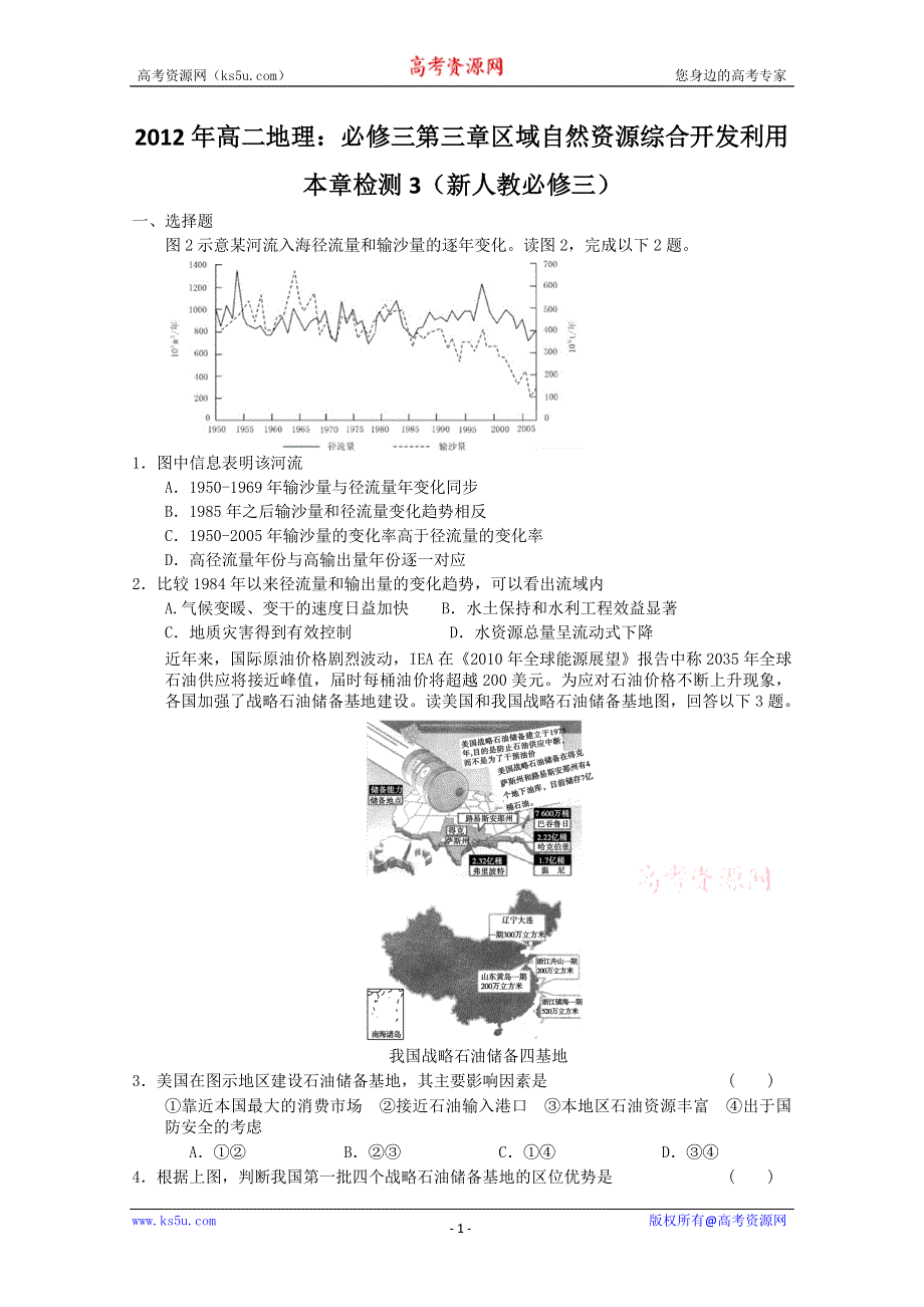 2012年高二地理：必修三第三章区域自然资源综合开发利用本章检测3（新人教必修三）.doc_第1页