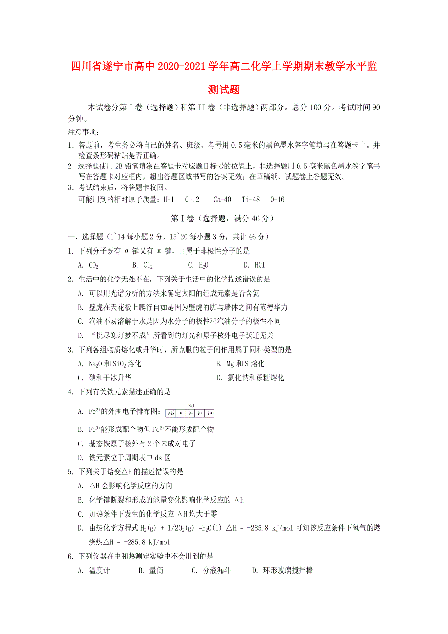 四川省遂宁市高中2020-2021学年高二化学上学期期末教学水平监测试题.doc_第1页