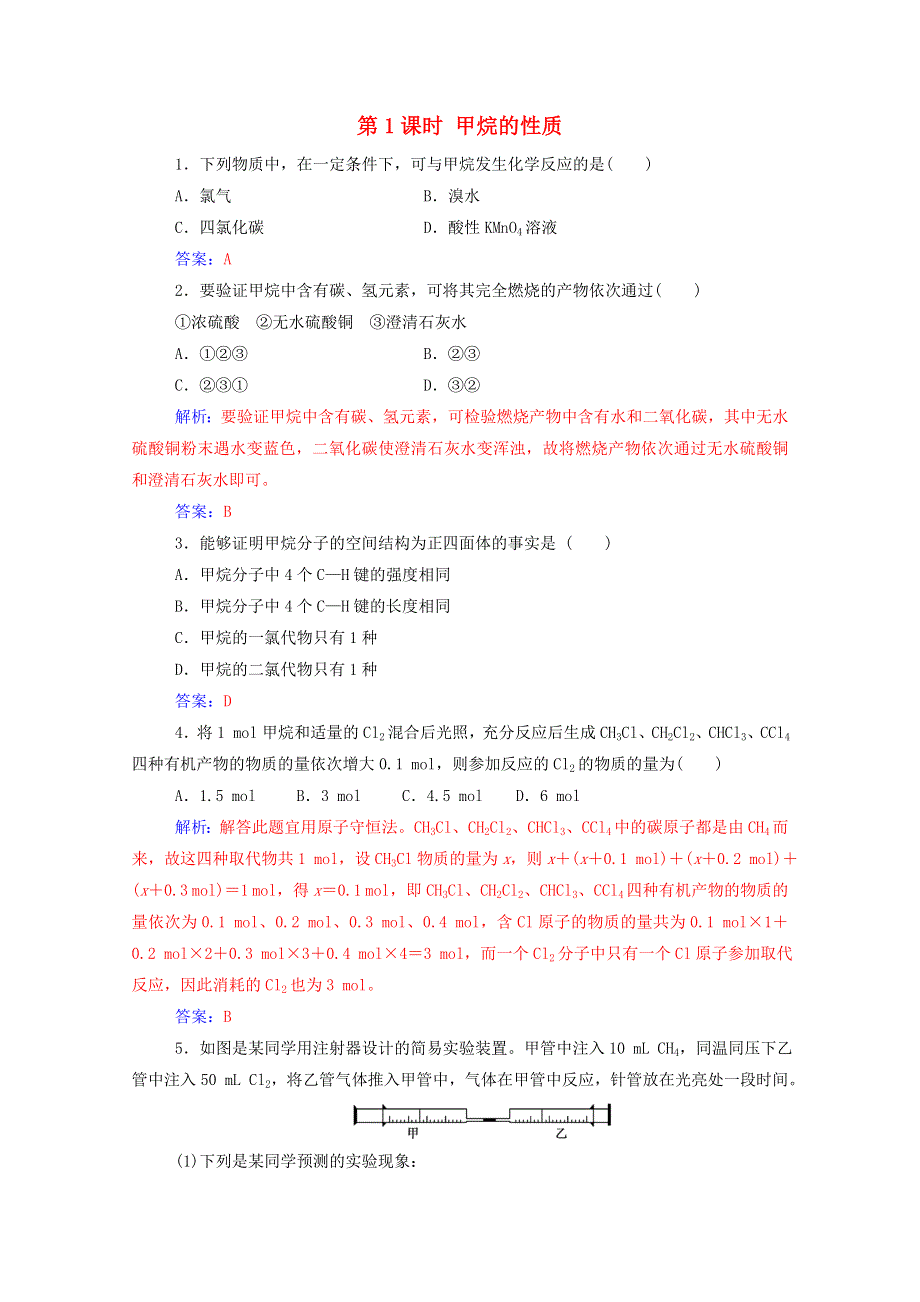 2020高中化学 第三章 有机化合物 第一节 第1课时 甲烷的性质课堂演练（含解析）新人教版必修2.doc_第1页