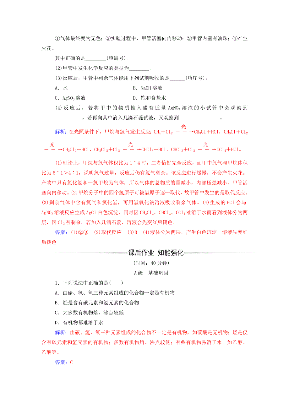 2020高中化学 第三章 有机化合物 第一节 第1课时 甲烷的性质课堂演练（含解析）新人教版必修2.doc_第2页