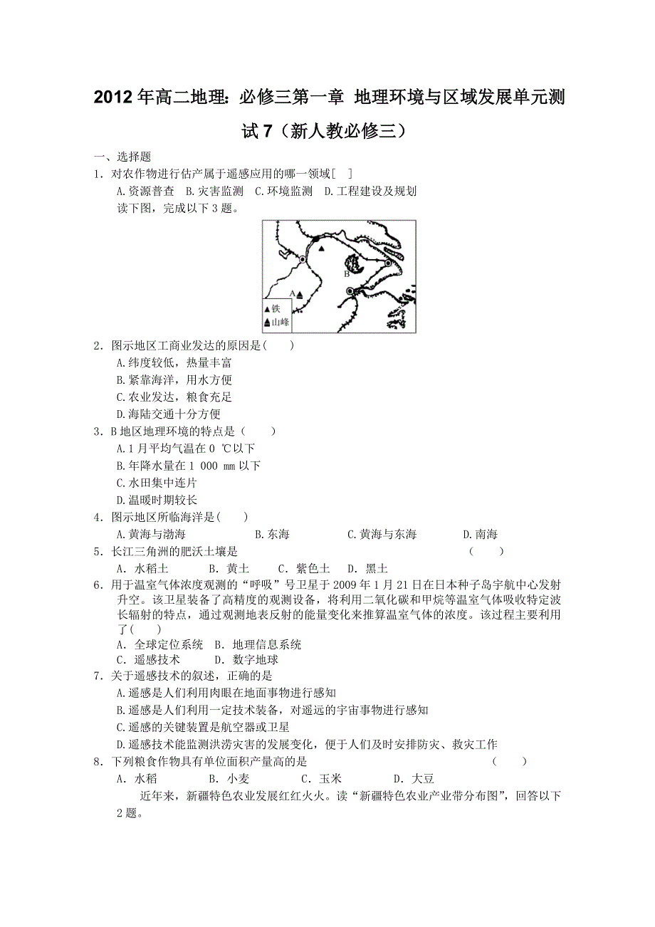 2012年高二地理：必修三第一章 地理环境与区域发展单元测试7（新人教必修三）.doc_第1页