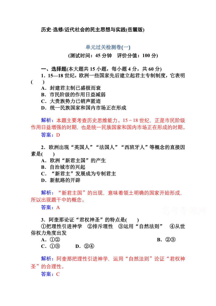 2014-2015学年高中历史单元过关检测卷（岳麓版选修2）(一).doc_第1页