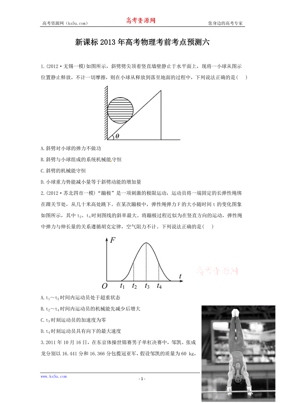 《原创》新课标2013年高考物理考前考点预测六.doc_第1页