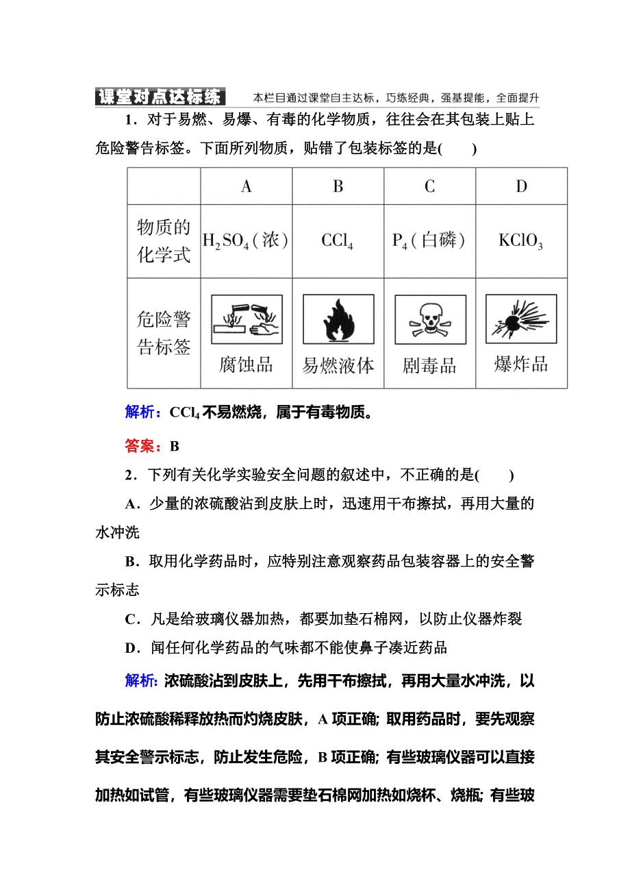 《红对勾》2018-2019学年高中化学人教版必修一练习：1-1-1化学实验安全 WORD版含解析.DOC_第1页