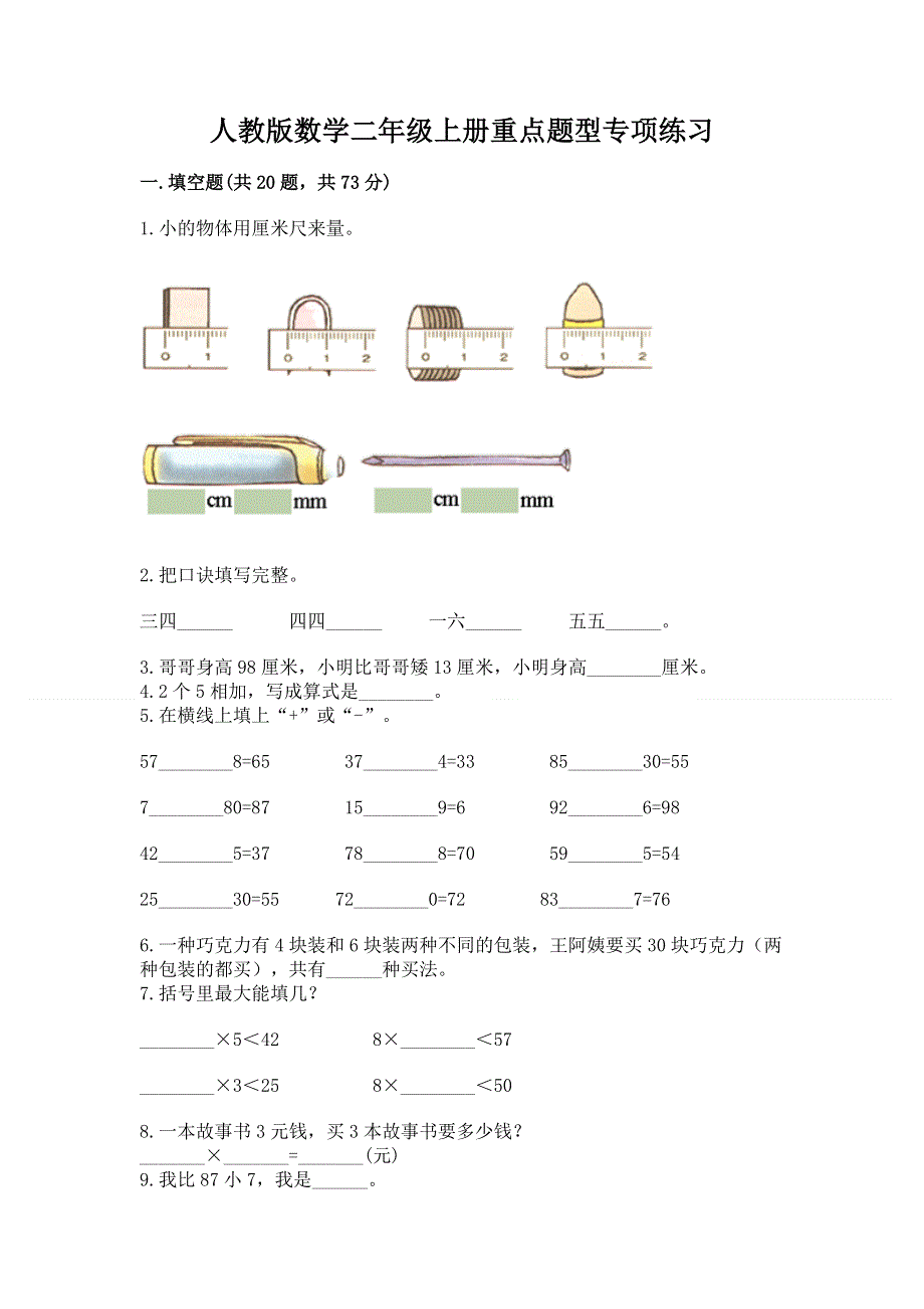 人教版数学二年级上册重点题型专项练习附答案【预热题】.docx_第1页