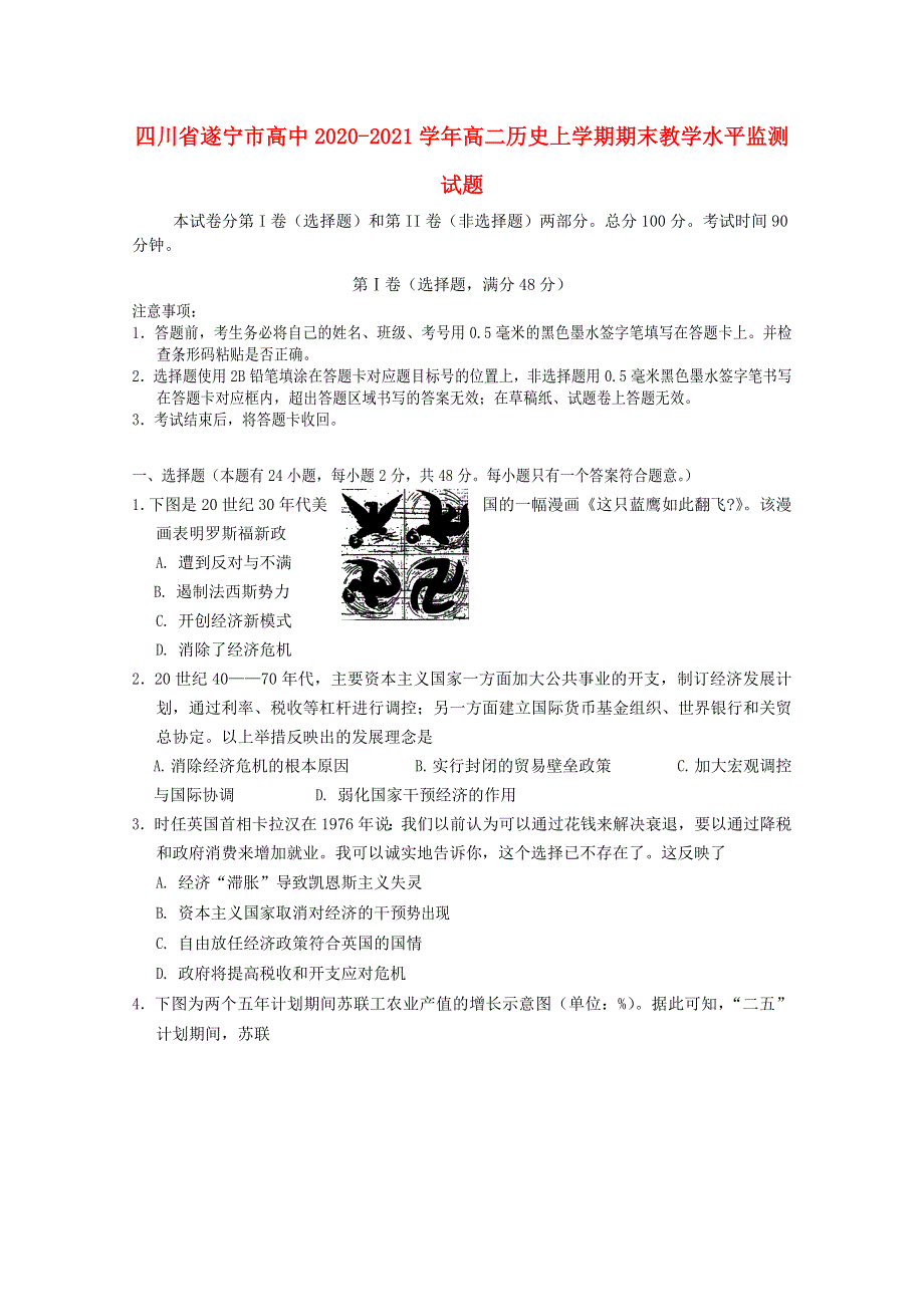 四川省遂宁市高中2020-2021学年高二历史上学期期末教学水平监测试题.doc_第1页