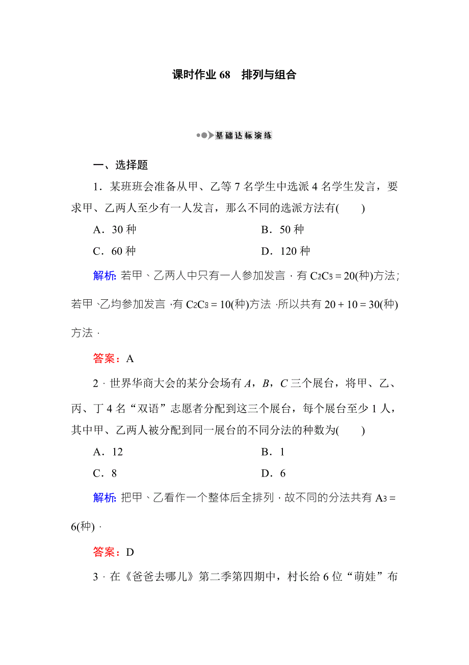 《红对勾》2017高考新课标数学（理）大一轮复习课时作业68排列与组合 WORD版含解析.doc_第1页