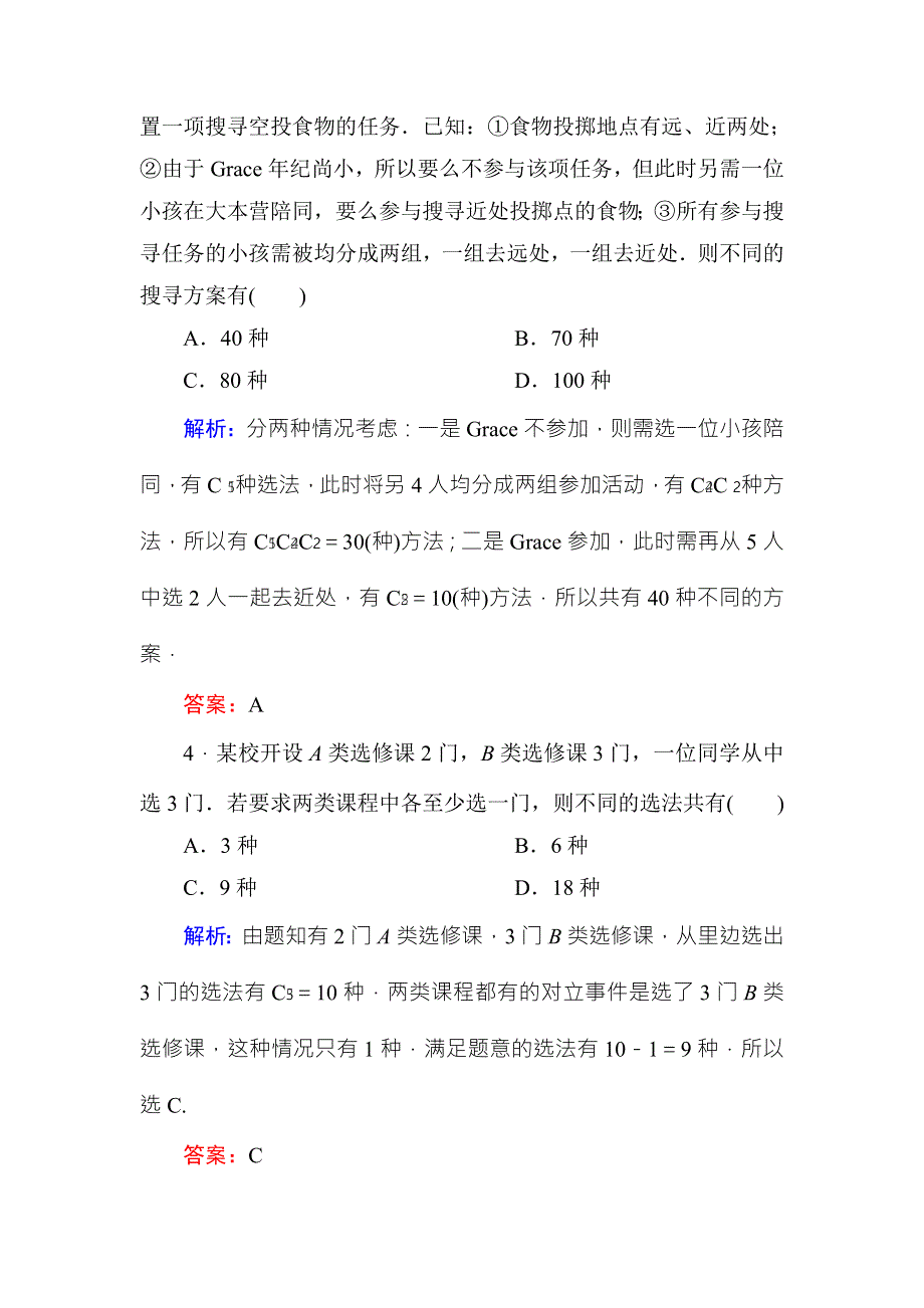 《红对勾》2017高考新课标数学（理）大一轮复习课时作业68排列与组合 WORD版含解析.doc_第2页