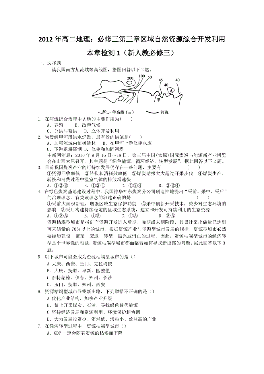 2012年高二地理：必修三第三章区域自然资源综合开发利用本章检测1（新人教必修三）.doc_第1页