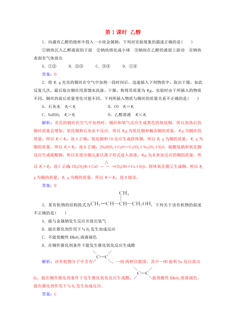 2020高中化学 第三章 有机化合物 第三节 第1课时 乙醇增分练（含解析）新人教必修2.doc_第1页