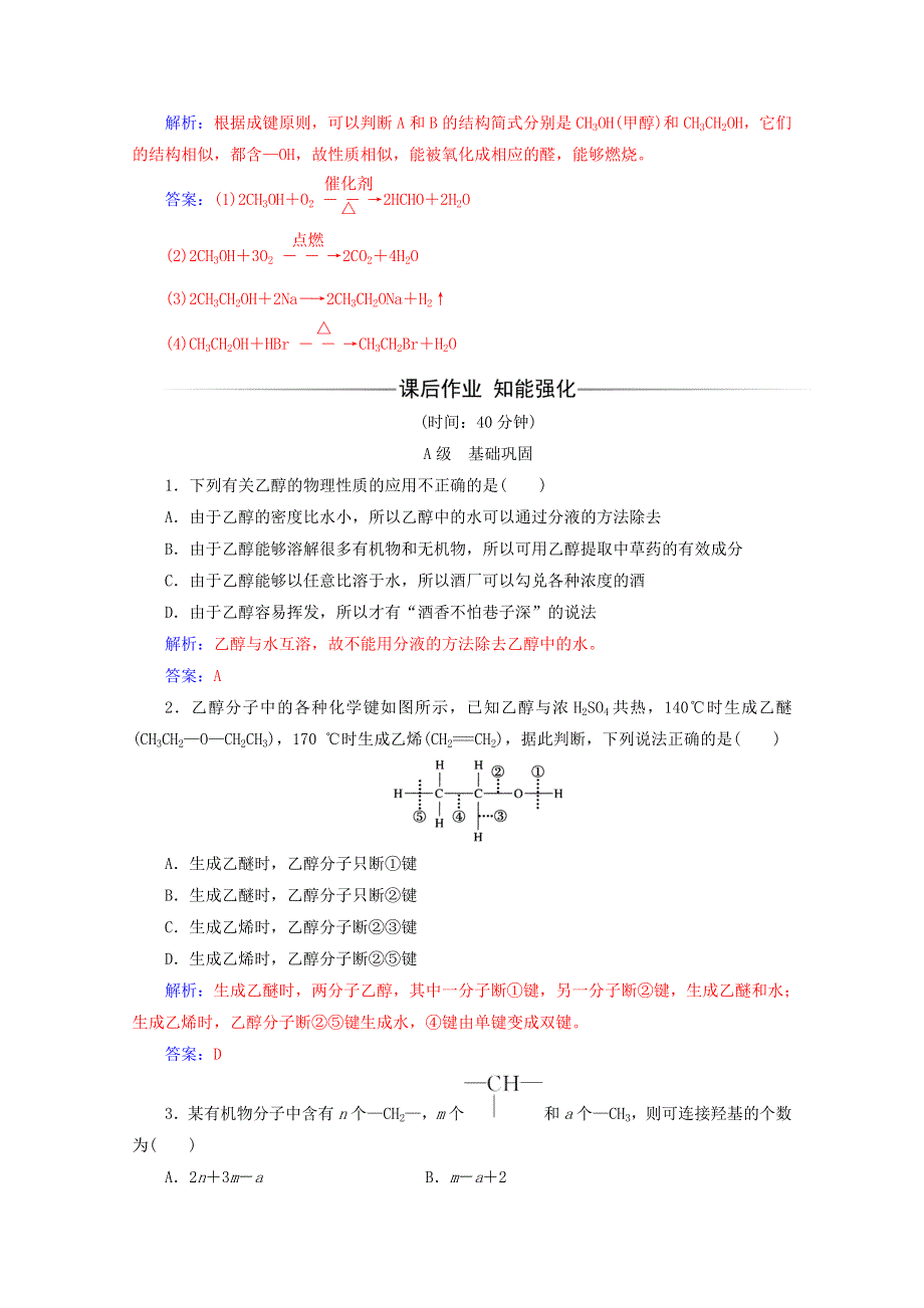 2020高中化学 第三章 有机化合物 第三节 第1课时 乙醇增分练（含解析）新人教必修2.doc_第3页