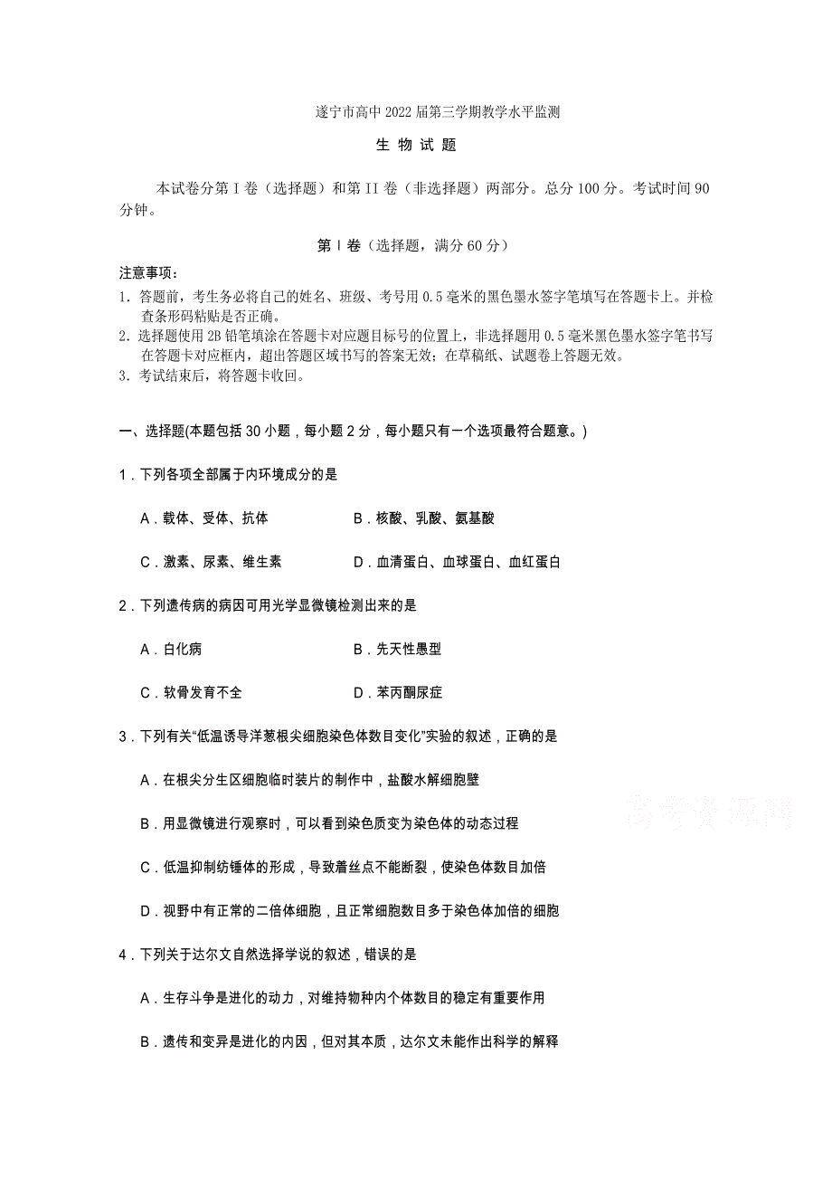 四川省遂宁市高中2020-2021学年高二上学期期末教学水平监测生物试题 WORD版含答案.doc_第1页