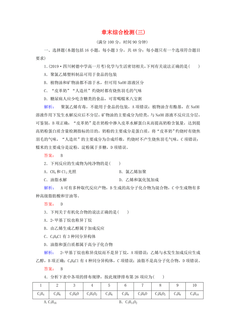 2020高中化学 第三章 有机化合物 章末综合检测（三）（含解析）新人教版必修2.doc_第1页