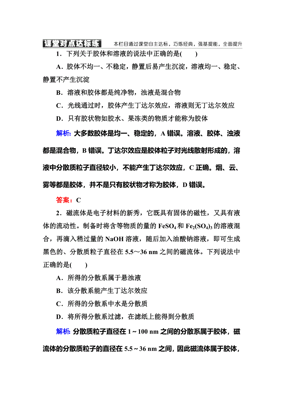 《红对勾》2018-2019学年高中化学人教版必修一练习：2-1-2分散系及其分类 WORD版含解析.DOC_第1页