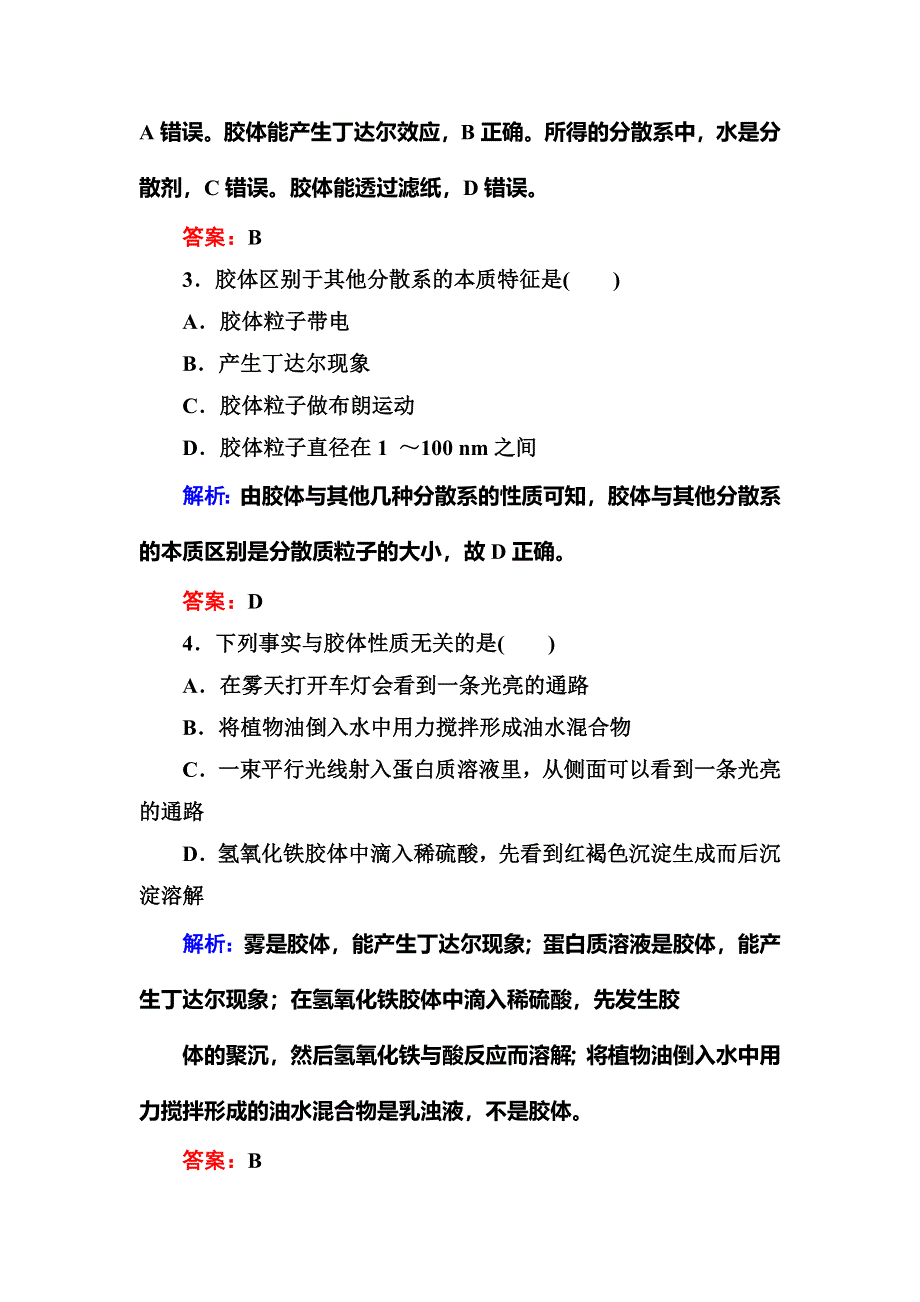 《红对勾》2018-2019学年高中化学人教版必修一练习：2-1-2分散系及其分类 WORD版含解析.DOC_第2页