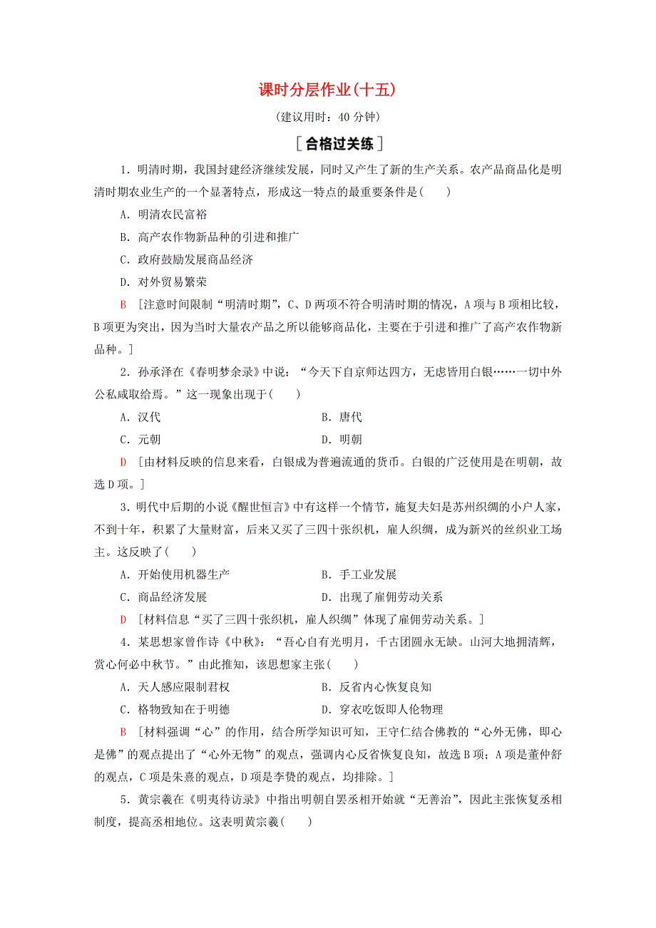 2020-2021学年新教材高中历史 第4单元 明清中国版图的奠定与面临的挑战 15 明至清中叶的经济与文化课时分层作业（含解析）新人教版必修《中外历史纲要（上）》.doc_第1页