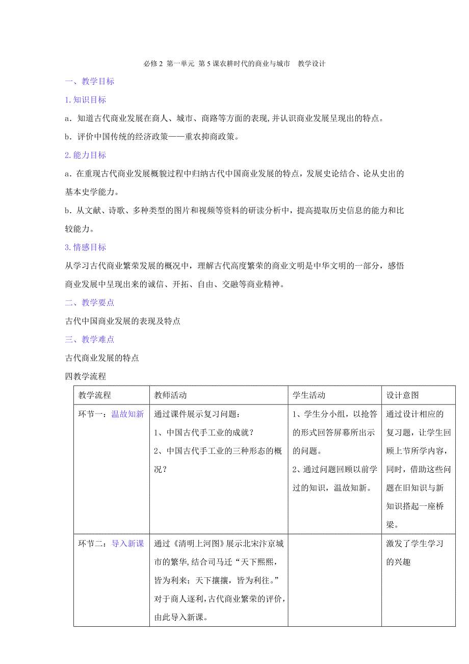 北京市2015-2016学年高一历史下册 第05课 农耕时代的商业与城市（教学设计） WORD版.doc_第1页