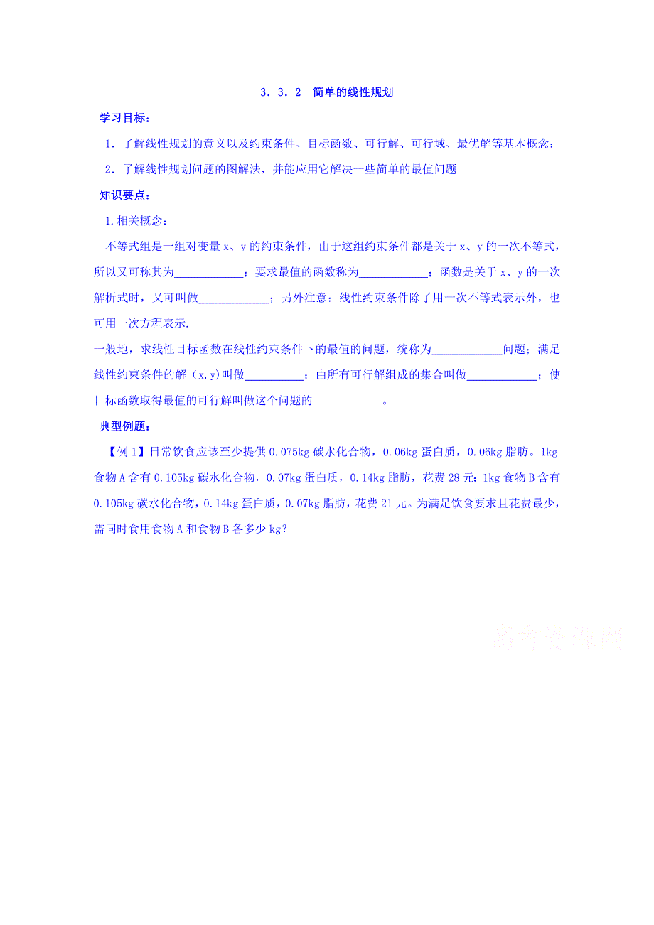 内蒙古元宝山区平煤高级中学高中数学人教版必修五同步学案：3.3.2简单的线性规划问题 .doc_第1页